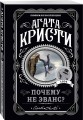 Агата Кристи. Комплект из 4-х книг (Десять негритят; По направлению к нулю; Смерть приходит в конце; Почему не Эванс?)