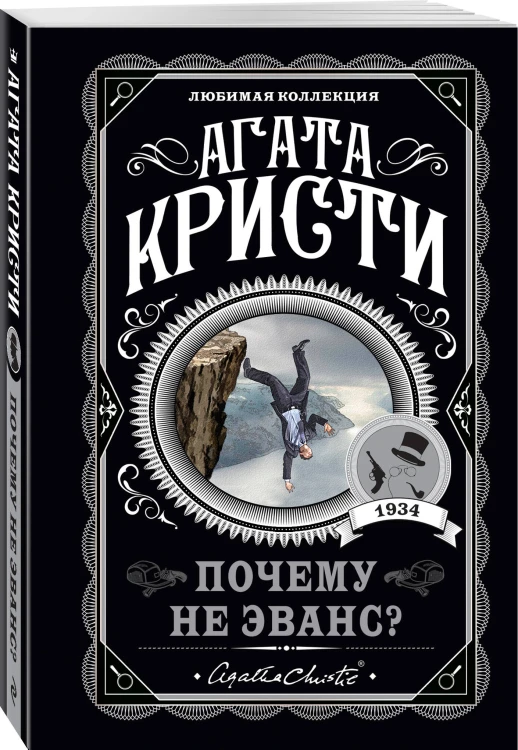 Агата Кристи. Комплект из 4-х книг (Десять негритят; По направлению к нулю; Смерть приходит в конце; Почему не Эванс?)