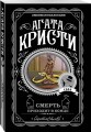 Агата Кристи. Комплект из 4-х книг (Десять негритят; По направлению к нулю; Смерть приходит в конце; Почему не Эванс?)