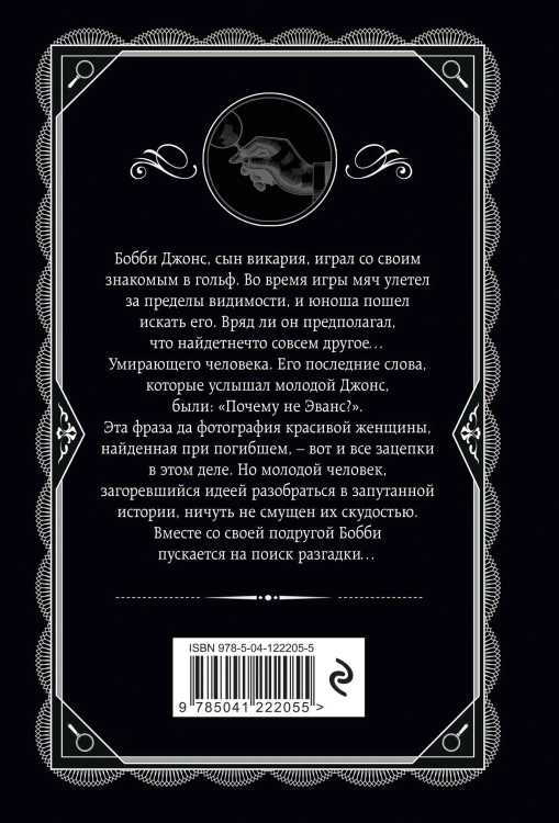 Агата Кристи. Комплект из 4-х книг (Десять негритят; По направлению к нулю; Смерть приходит в конце; Почему не Эванс?)