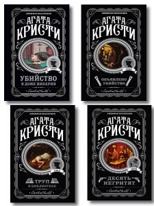 Агата Кристи. Комплект из 4-х книг (Десять негритят. Убийство в доме викария. Труп в библиотеке. Объявлено убийство)