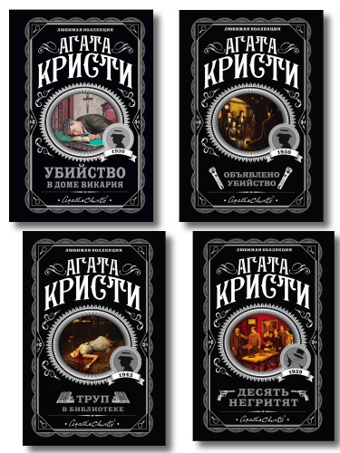 Агата Кристи. Комплект из 4-х книг (Десять негритят. Убийство в доме викария. Труп в библиотеке. Объявлено убийство)