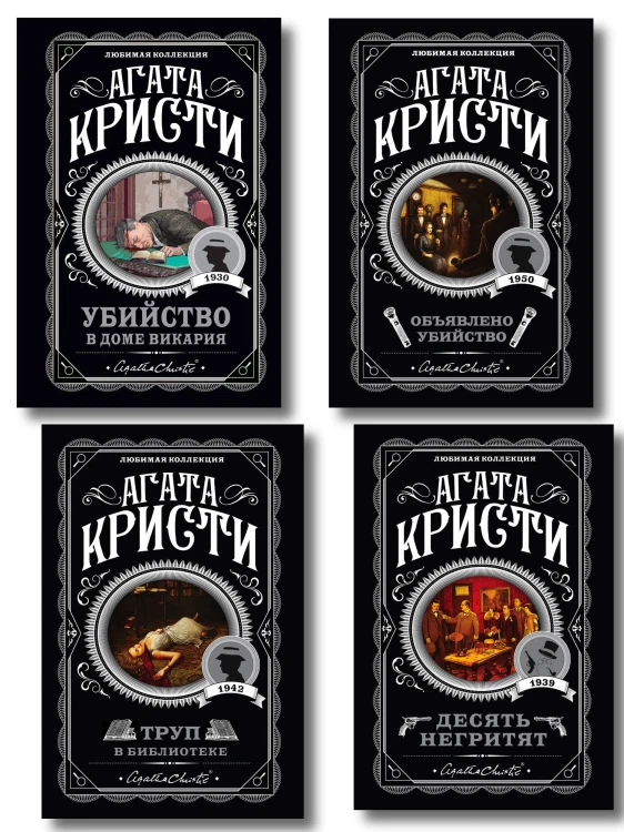 Агата Кристи. Комплект из 4-х книг (Десять негритят. Убийство в доме викария. Труп в библиотеке. Объявлено убийство)