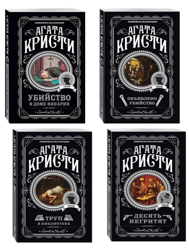 Агата Кристи. Комплект из 4-х книг (Десять негритят. Убийство в доме викария. Труп в библиотеке. Объявлено убийство)