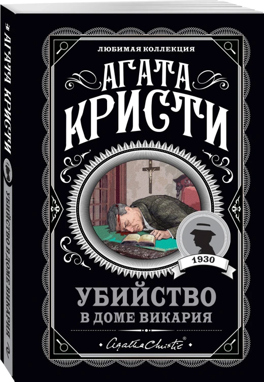 Агата Кристи. Комплект из 4-х книг (Десять негритят. Убийство в доме викария. Труп в библиотеке. Объявлено убийство)