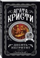 Агата Кристи. Комплект из 4-х книг (Десять негритят. Убийство в доме викария. Труп в библиотеке. Объявлено убийство)