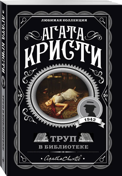 Агата Кристи. Комплект из 4-х книг (Десять негритят. Убийство в доме викария. Труп в библиотеке. Объявлено убийство)