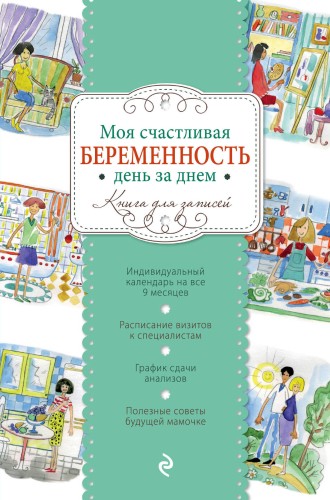 Моя счастливая беременность день за днем (твердый)