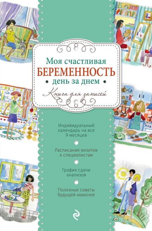 Моя счастливая беременность день за днем (твердый)