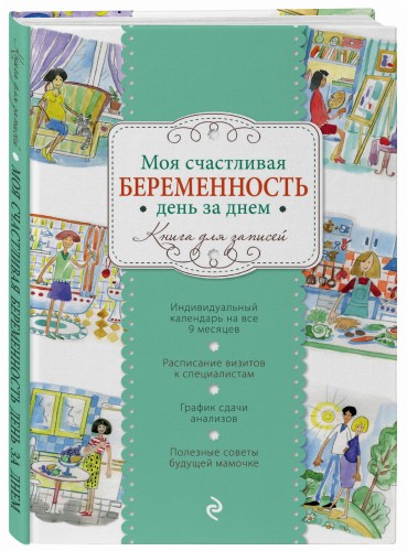 Моя счастливая беременность день за днем (твердый)