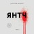 Янтч