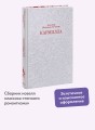 Кармилла. Кружевная классика