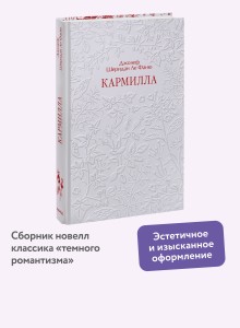 Кармилла. Кружевная классика