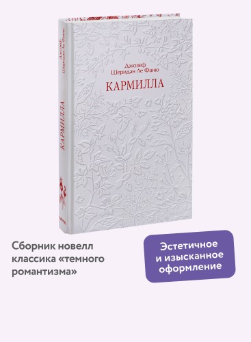 Кармилла. Кружевная классика