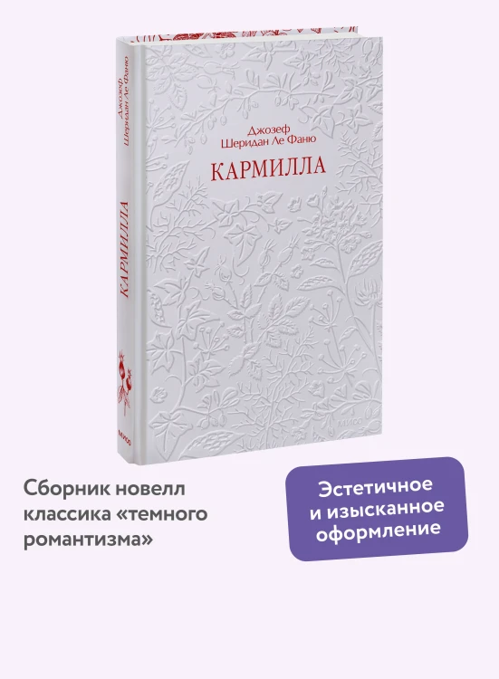 Кармилла. Кружевная классика