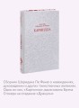 Кармилла. Кружевная классика
