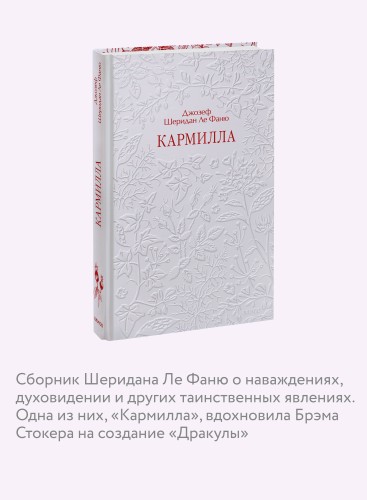 Кармилла. Кружевная классика