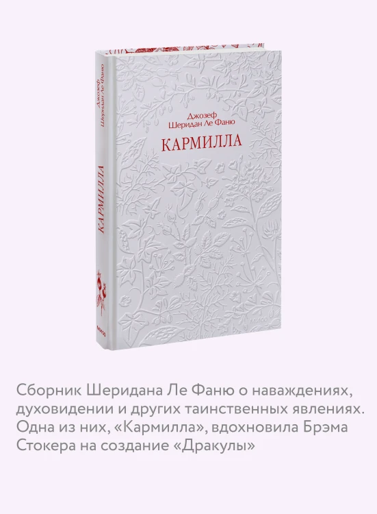 Кармилла. Кружевная классика