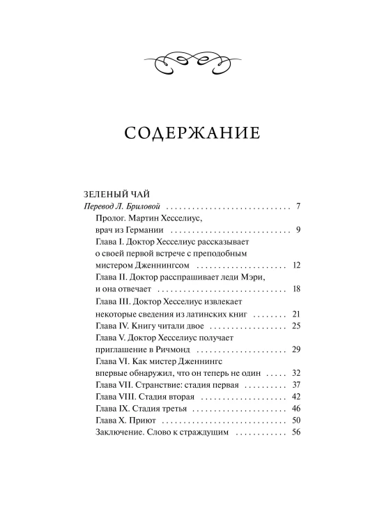 Кармилла. Кружевная классика
