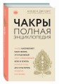 Чакры: популярная энциклопедия для начинающих (новое оформление)