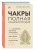Чакры: популярная энциклопедия для начинающих (новое оформление)