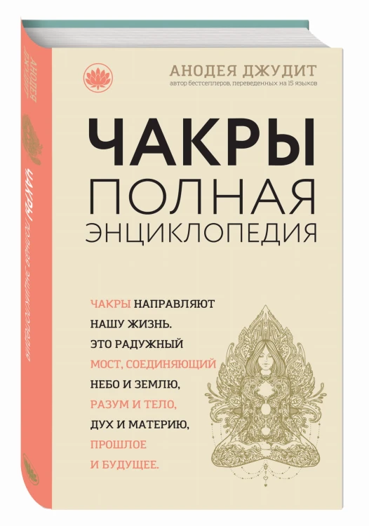 Чакры: популярная энциклопедия для начинающих (новое оформление)
