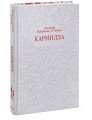 Кармилла. Кружевная классика