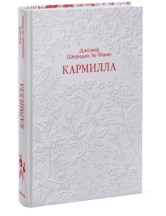 Кармилла. Кружевная классика