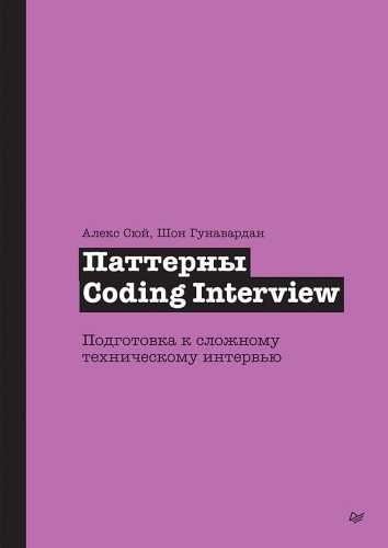 Паттерны Coding Interview. Подготовка к сложному техническому интервью