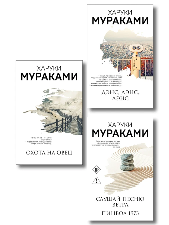 Трилогия Крысы (комплект из 3-х книг Мураками: "Слушай песню ветра. Пинбол 1973", "Охота на овец", "Дэнс, Дэнс, Дэнс")
