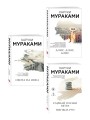 Трилогия Крысы (комплект из 3-х книг Мураками: "Слушай песню ветра. Пинбол 1973", "Охота на овец", "Дэнс, Дэнс, Дэнс")