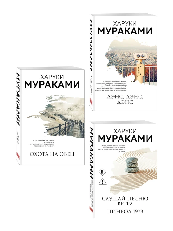 Трилогия Крысы (комплект из 3-х книг Мураками: "Слушай песню ветра. Пинбол 1973", "Охота на овец", "Дэнс, Дэнс, Дэнс")