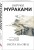 Трилогия Крысы (комплект из 3-х книг Мураками: "Слушай песню ветра. Пинбол 1973", "Охота на овец", "Дэнс, Дэнс, Дэнс")