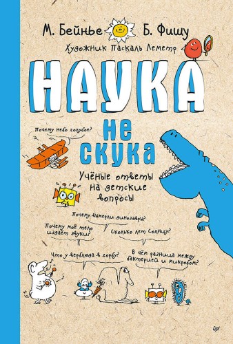 Наука не скука. Ученые ответы на детские вопросы