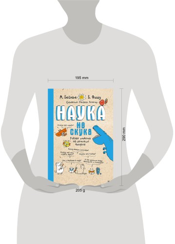Наука не скука. Ученые ответы на детские вопросы