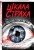 Шкала страха