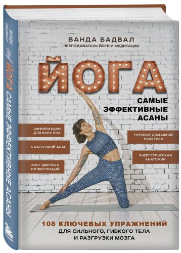 Йога: самые эффективные асаны. 108 ключевых упражнений для сильного, гибкого тела и разгрузки мозга