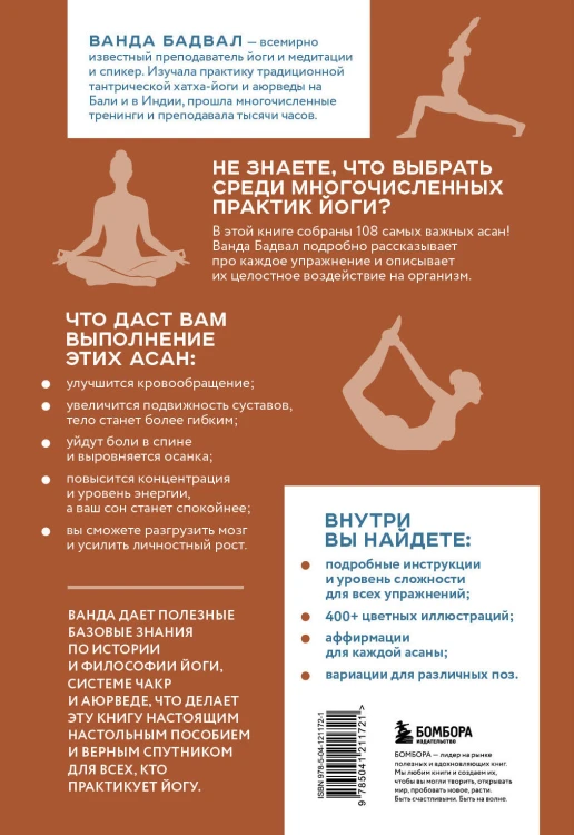 Йога: самые эффективные асаны. 108 ключевых упражнений для сильного, гибкого тела и разгрузки мозга