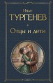 Отцы и дети