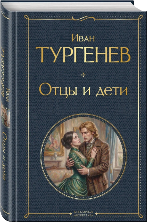 Отцы и дети
