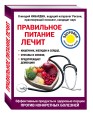Правильное питание лечит: кишечник и желудок, сердце, суставы и связки, предупреждает деменцию