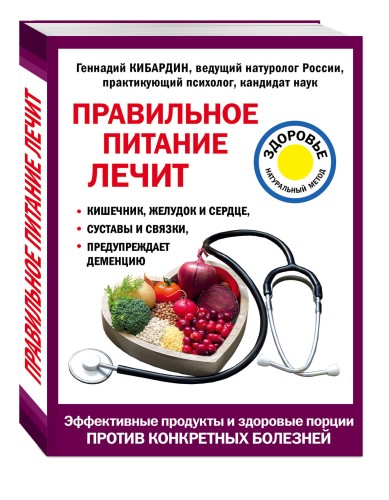 Правильное питание лечит: кишечник и желудок, сердце, суставы и связки, предупреждает деменцию
