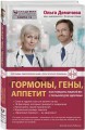 Гормоны, гены, аппетит. Как победить лишний вес с пользой для здоровья