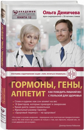 Гормоны, гены, аппетит. Как победить лишний вес с пользой для здоровья