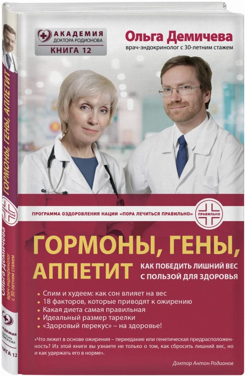 Гормоны, гены, аппетит. Как победить лишний вес с пользой для здоровья