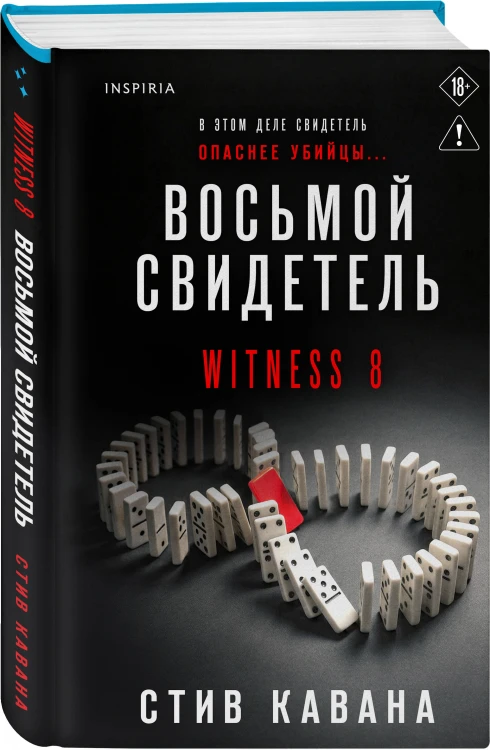 Восьмой свидетель (#8)