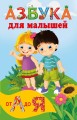 Азбука для малышей
