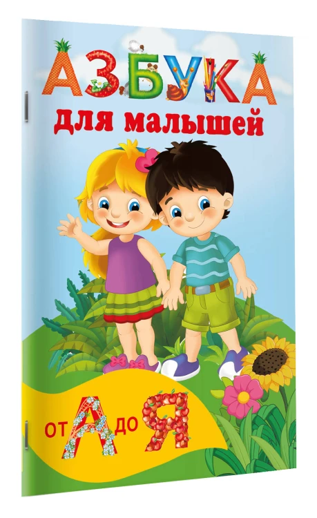 Азбука для малышей
