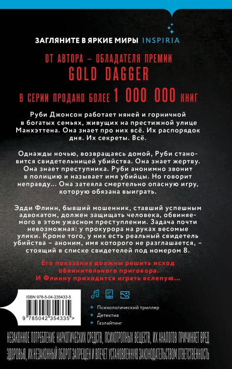 Восьмой свидетель (#8)