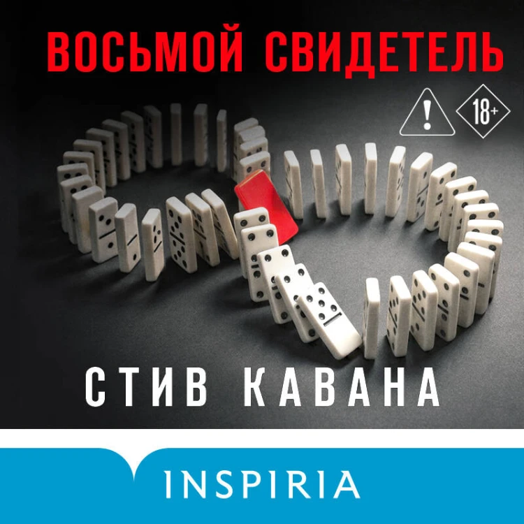 Восьмой свидетель (#8)